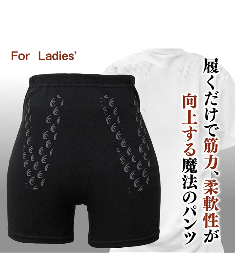履くだけで筋力、柔軟性が向上する魔法のパンツ
