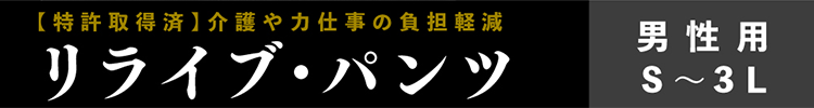 【特許取得済】介護や力仕事の負担軽減 リライブ・パンツ 男性用S～3L