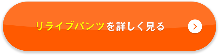 リライブパンツを詳しく見る