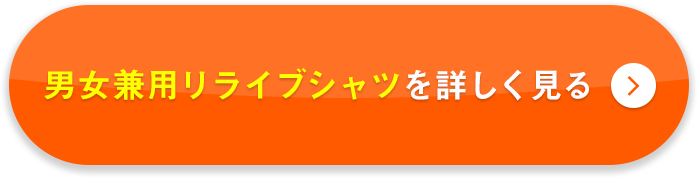 男女兼用リライブシャツを詳しく見る