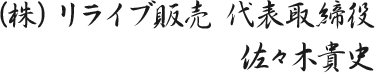 （株）リライブ販売 代表取締役 佐々木貴史
