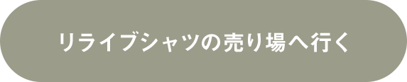 リライブシャツの売り場へ行く