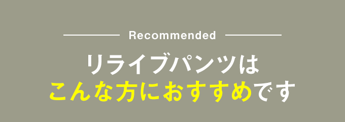 リライブパンツはこんな方におすすめです