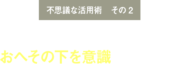 不思議な活用術 その１ リライブシャツを着て機能させる部位に感謝してみよう！？