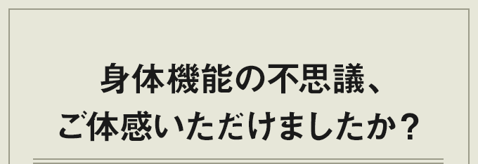 身体機能の不思議、ご体感いただけましたか？
