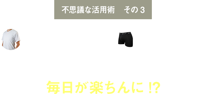 不思議な活用術 その１ リライブシャツを着て機能させる部位に感謝してみよう！？