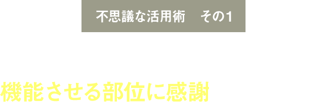 不思議な活用術 その１ リライブシャツを着て機能させる部位に感謝してみよう！？