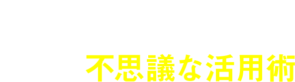 リライブシャツの２つの不思議な活用術
