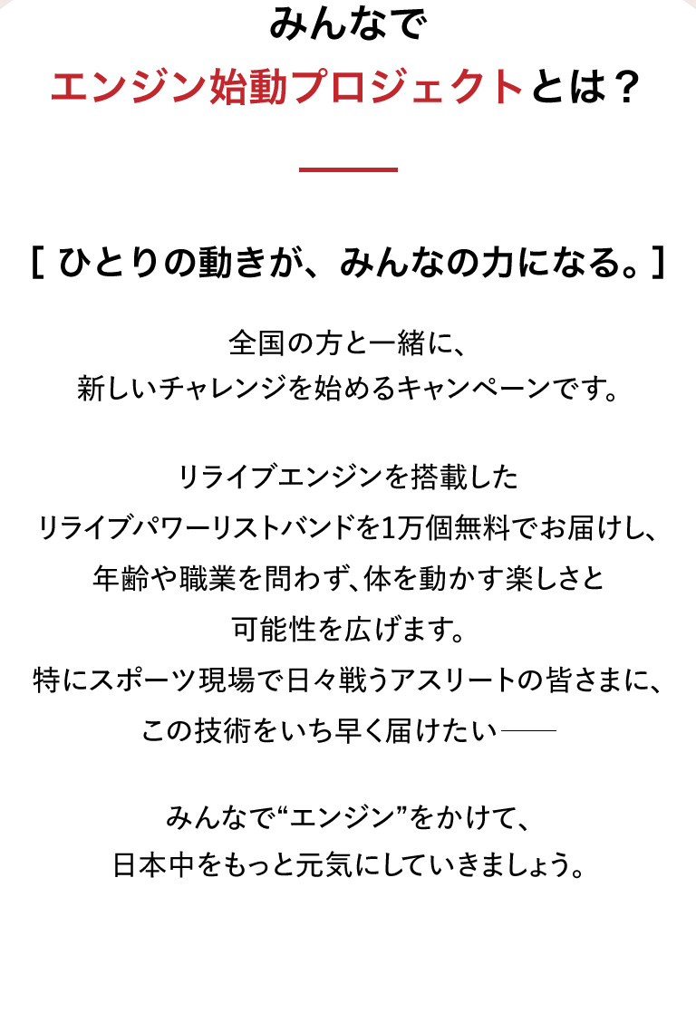 みんなでエンジン始動プロジェクトとは？