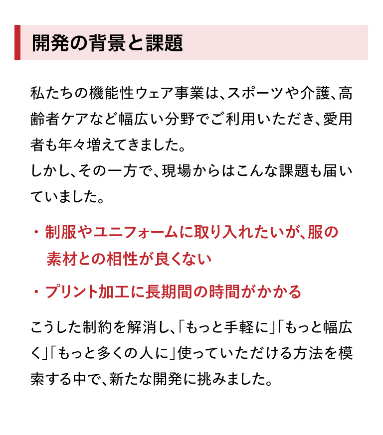 開発の背景と課題