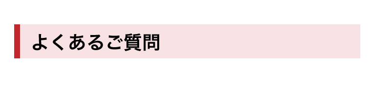 よくあるご質問