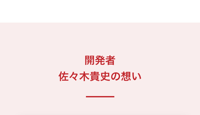 開発者佐々木貴史の想い