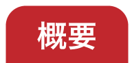 概要