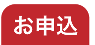 お申込