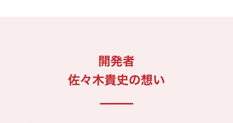 開発者佐々木貴史の想い