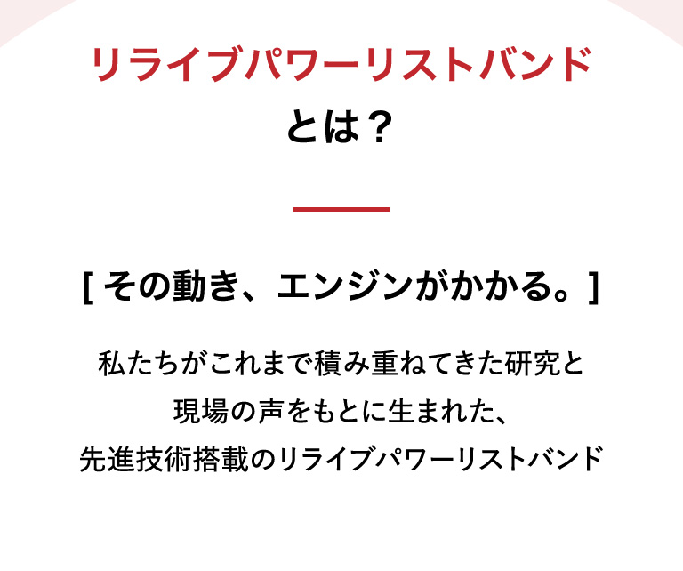 リライブパワーリストバンドとは？